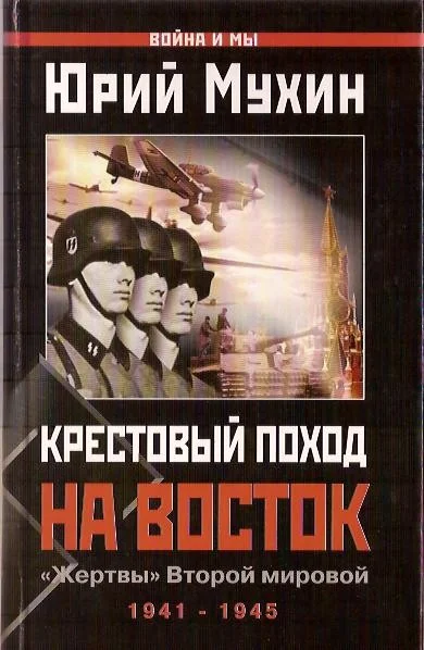 Обложка Крестовый поход на Восток