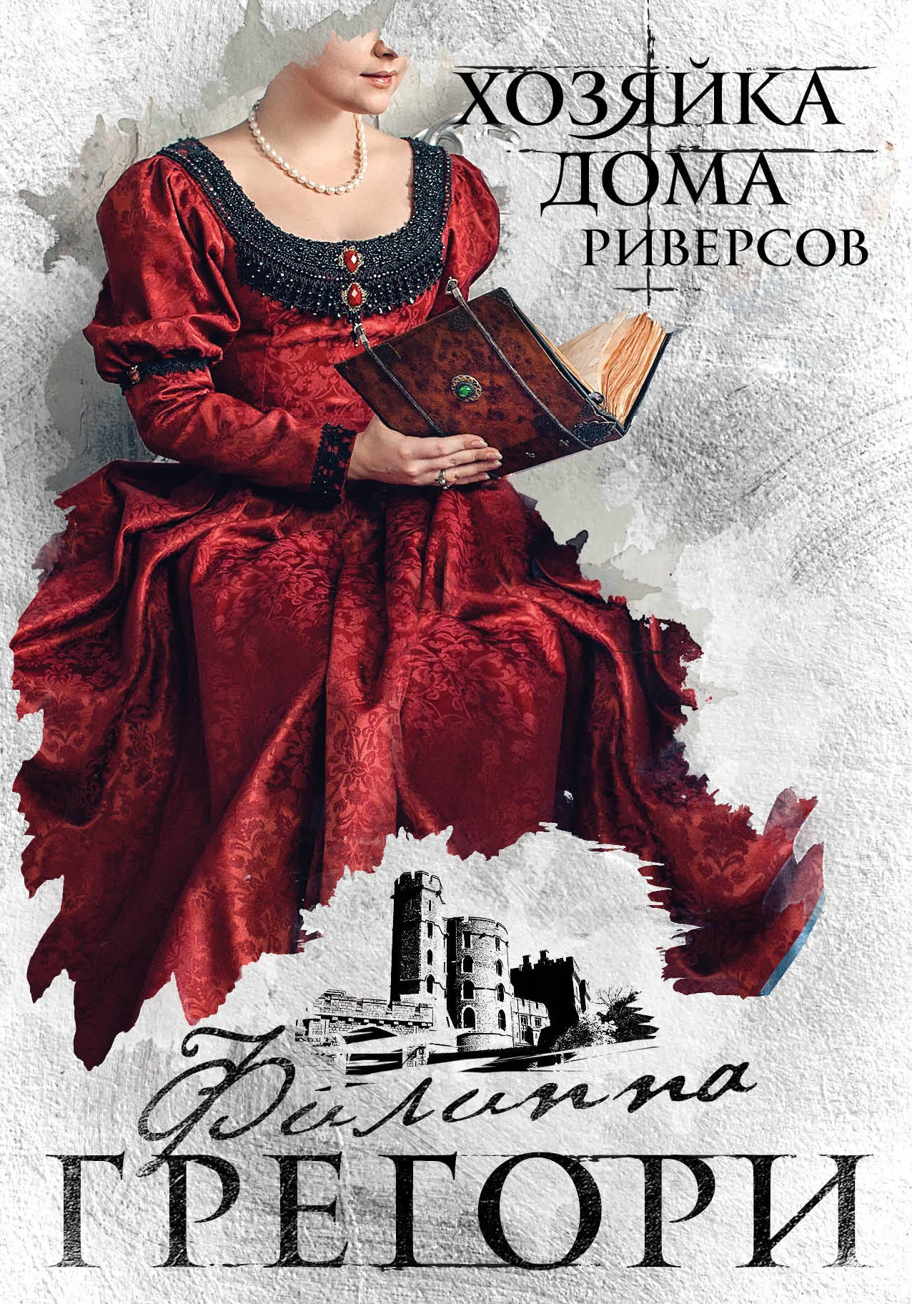 Обложка Хозяйка Дома Риверсов