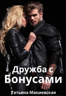 Обложка Дружба с бонусами