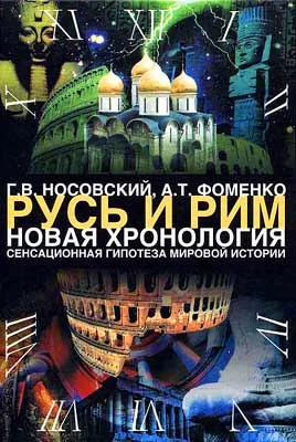 Обложка Том 1. Сенсационная гипотеза мировой истории. Книга 2