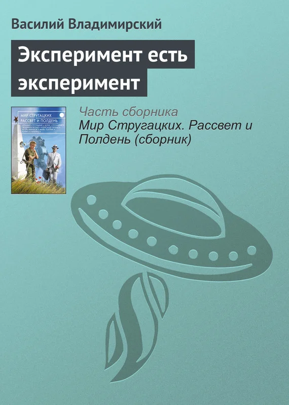 Обложка Эксперимент есть эксперимент