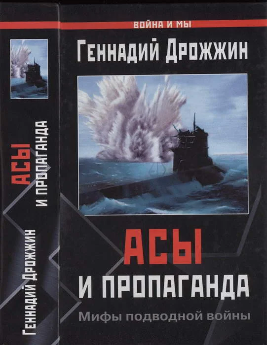 Обложка Асы и пропаганда