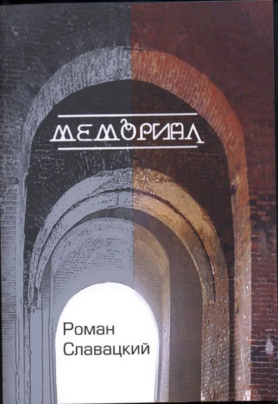 Обложка Мемориал