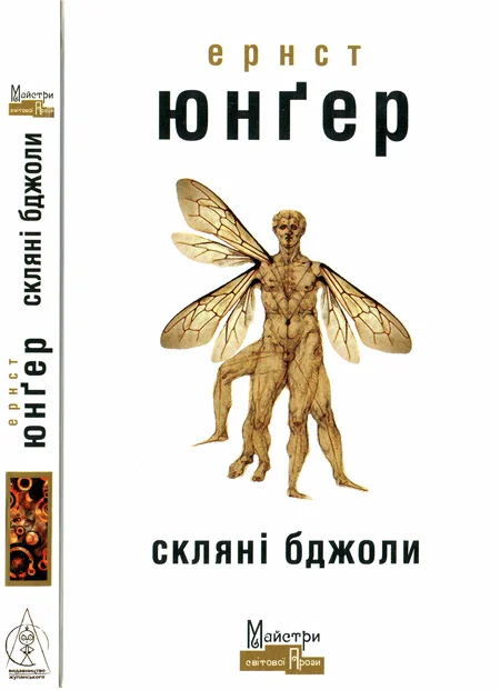 Обложка Скляні бджоли