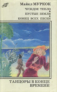 Обложка Конец всех песен