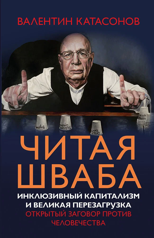 Обложка Читая Шваба. Инклюзивный капитализм и великая перезагрузка. Открытый заговор против человечества
