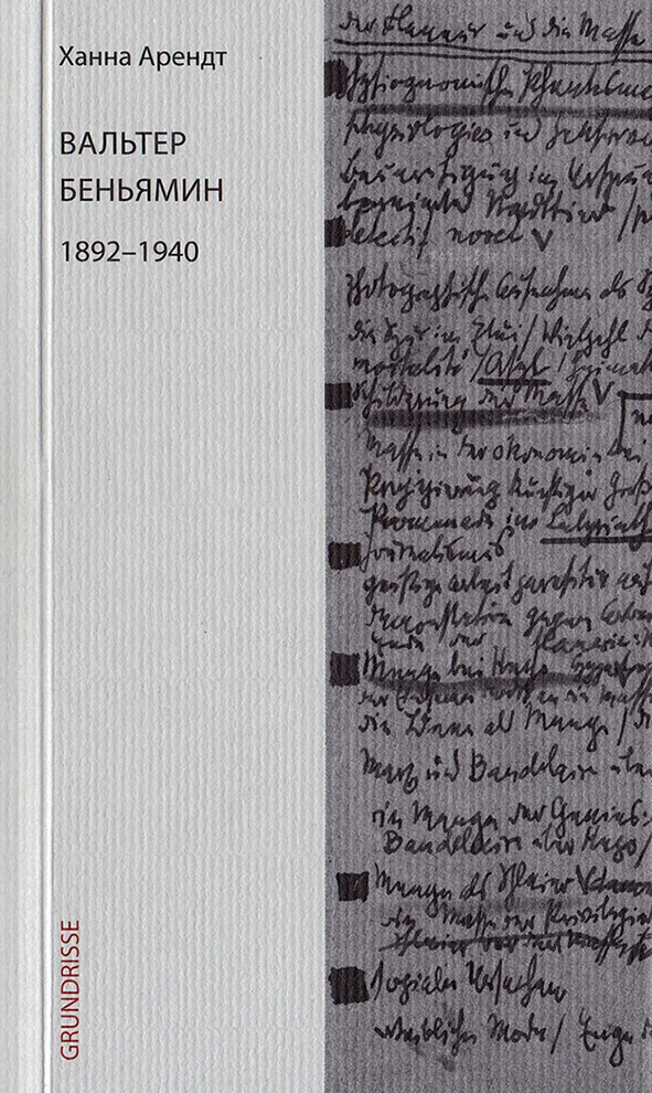 Обложка Вальтер Беньямин