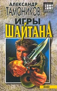 Обложка Игры шайтана