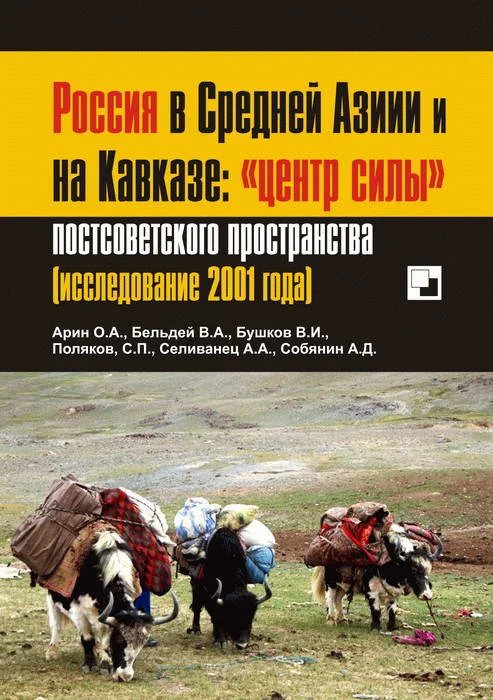 Обложка Россия в Средней Азии и на Кавказе: «центр силы» постсоветского пространства