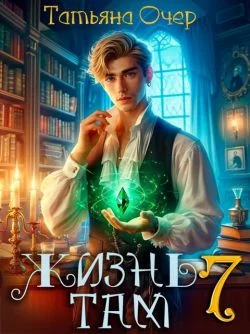 Обложка Жизнь там. Книга 7