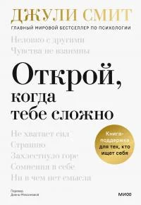 Обложка Открой, когда тебе сложно