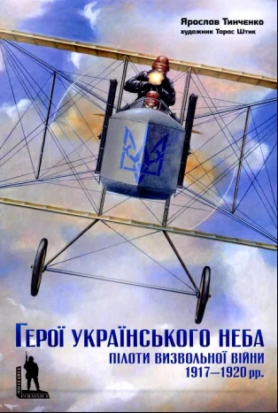 Обложка Герої Українського неба. Пілоти Визвольної Війни 1917-1920 рр.