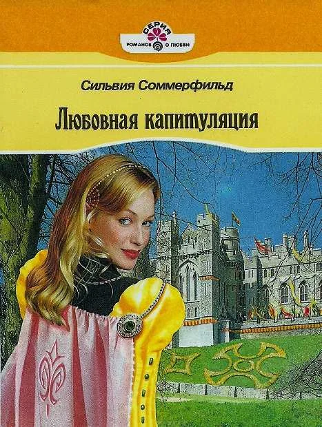 Обложка Любовная капитуляция