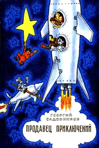 Обложка Продавец приключений