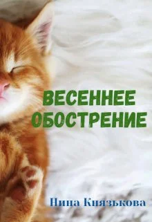 Обложка Весеннее обострение