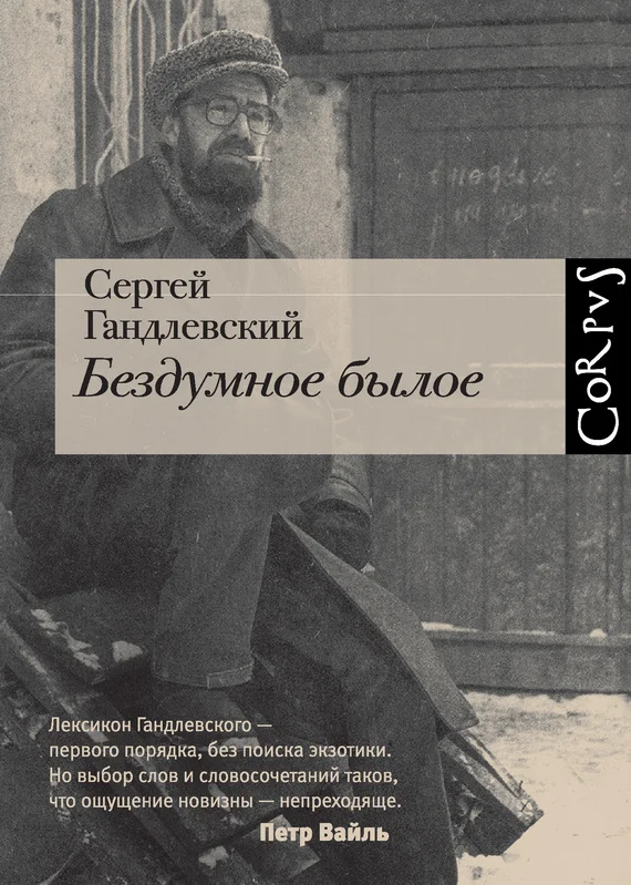Обложка Бездумное былое