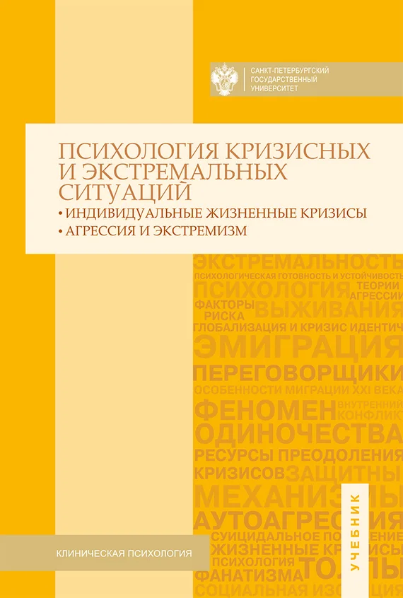 Обложка Психология кризисных и экстремальных ситуаций. Индивидуальные жизненные кризисы; агрессия и экстремизм