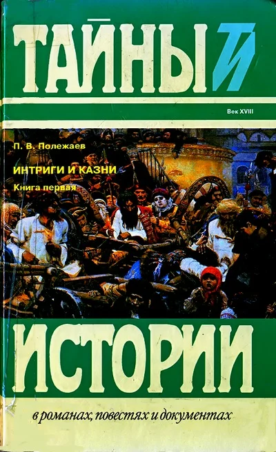 Обложка Престол и монастырь; Царевич Алексей Петрович