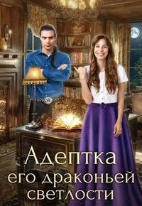 Обложка Адептка его драконьей светлости