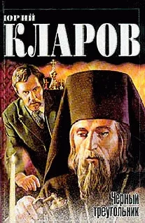 Обложка Черный треугольник. Дилогия