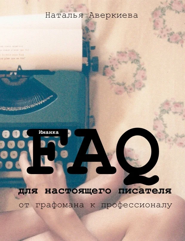 Обложка FAQ для настоящего писателя