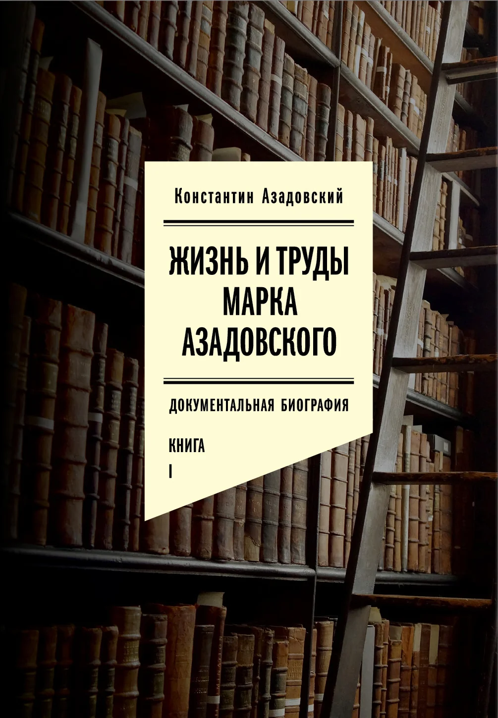 Обложка Жизнь и труды Марка Азадовского. Книга I