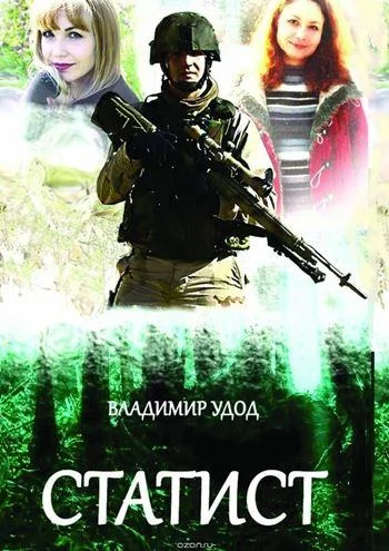 Обложка Статист