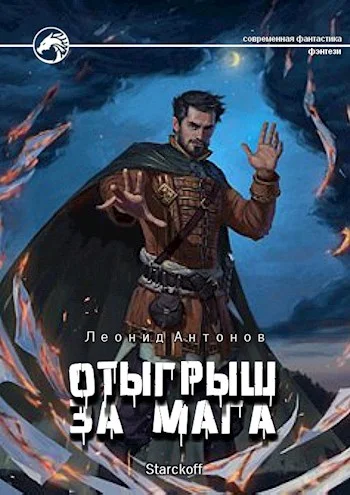 Обложка Отыгрыш за мага