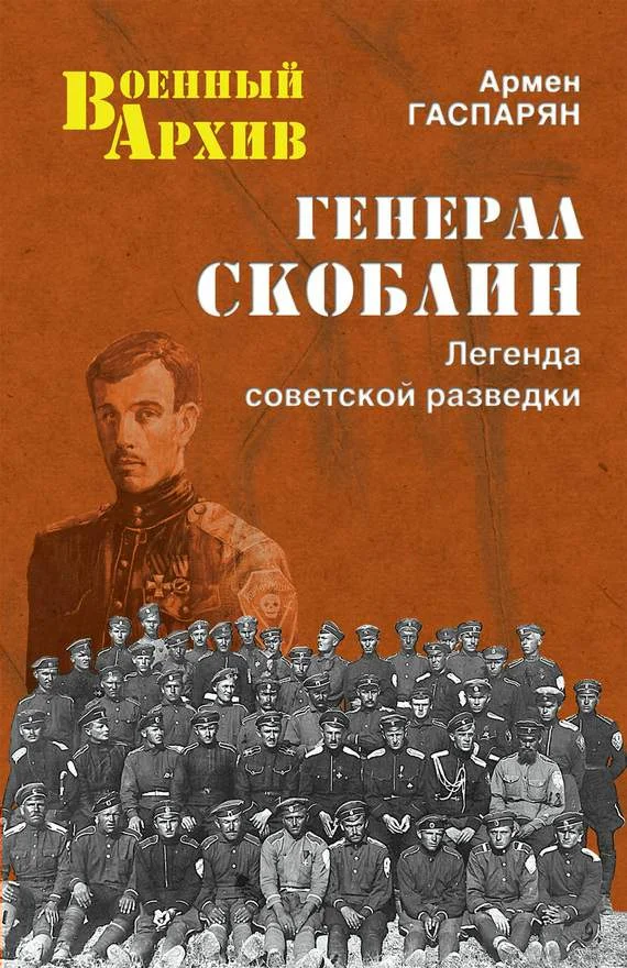 Обложка Генерал Скоблин. Легенда советской разведки