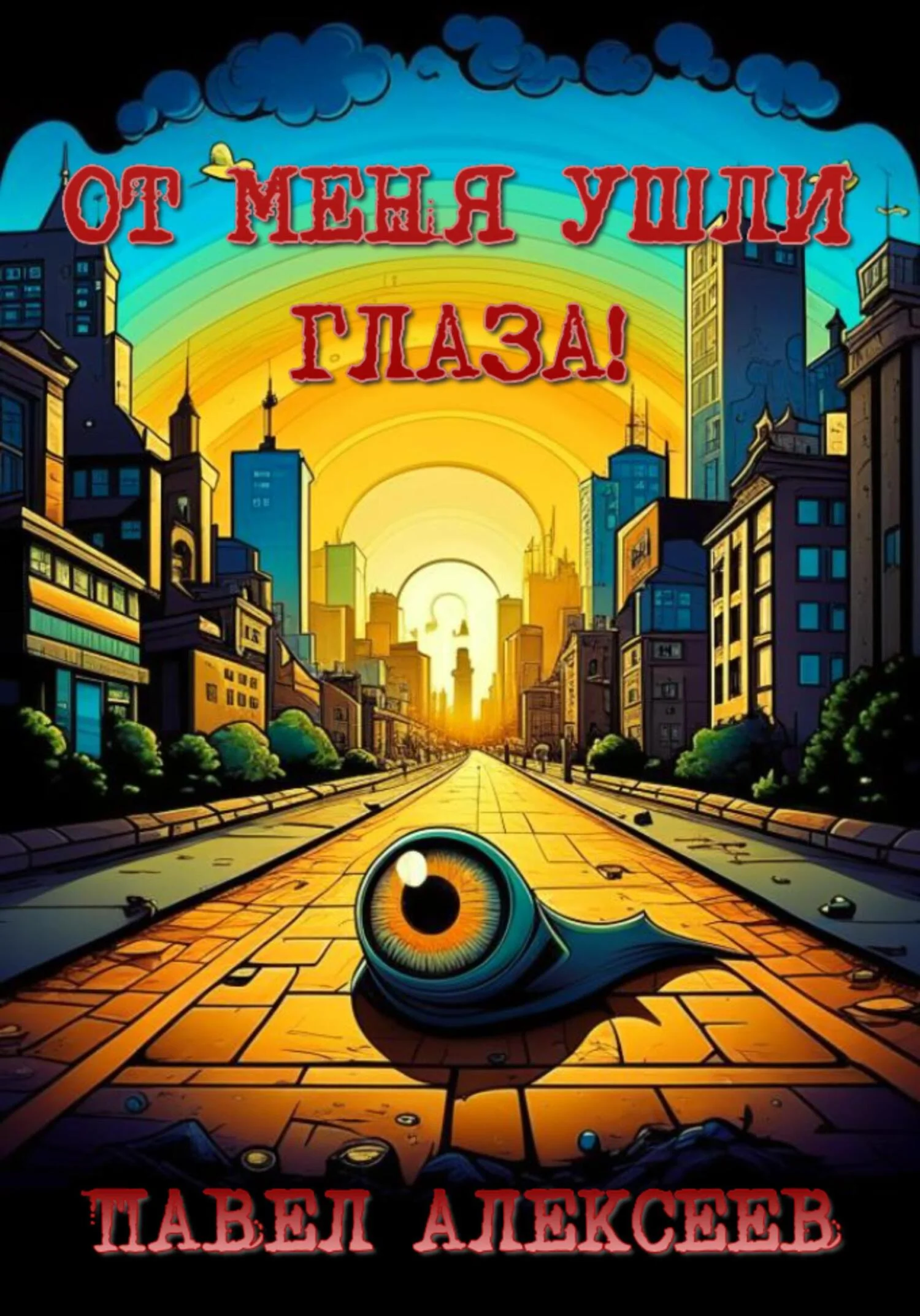 Обложка От меня ушли глаза!