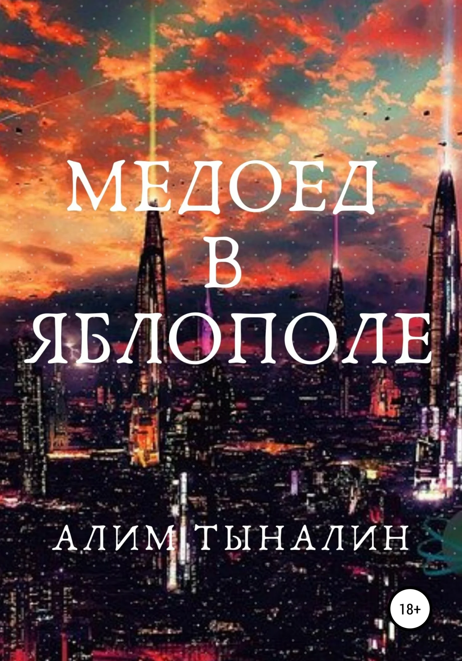 Обложка Медоед в Яблополе