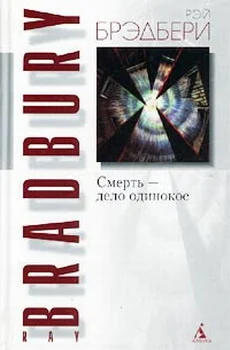 Обложка Смерть — дело одинокое