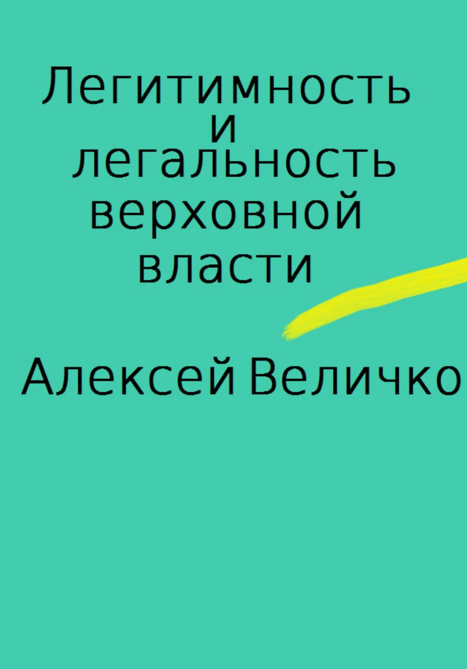 Обложка Легитимность и легальность верховной власти