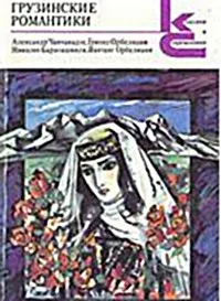 Обложка Грузинские романтики