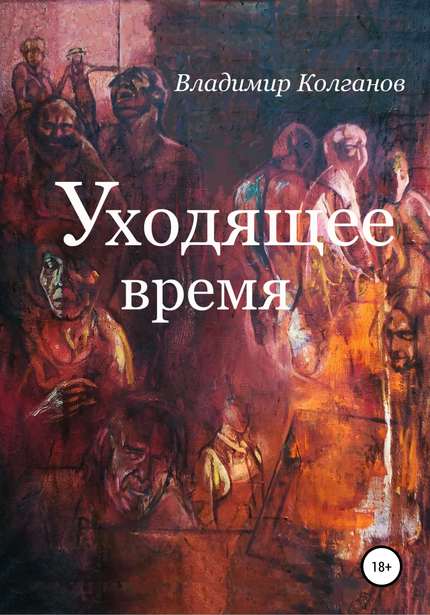 Обложка Уходящее время