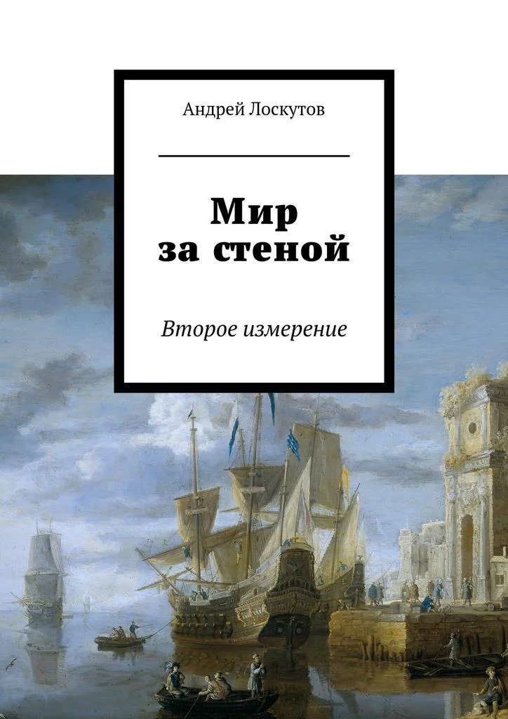 Обложка Мир за стеной. Второе измерение