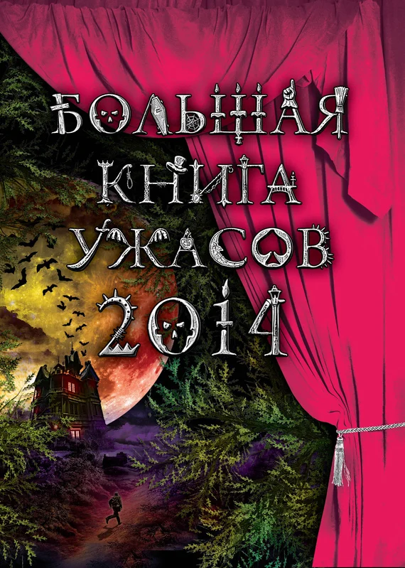 Обложка Большая книга ужасов 2014