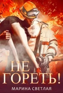 Обложка Не гореть!