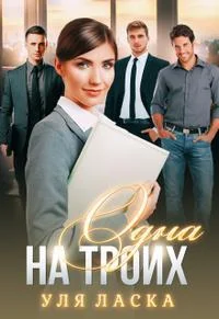 Обложка Одна на Троих