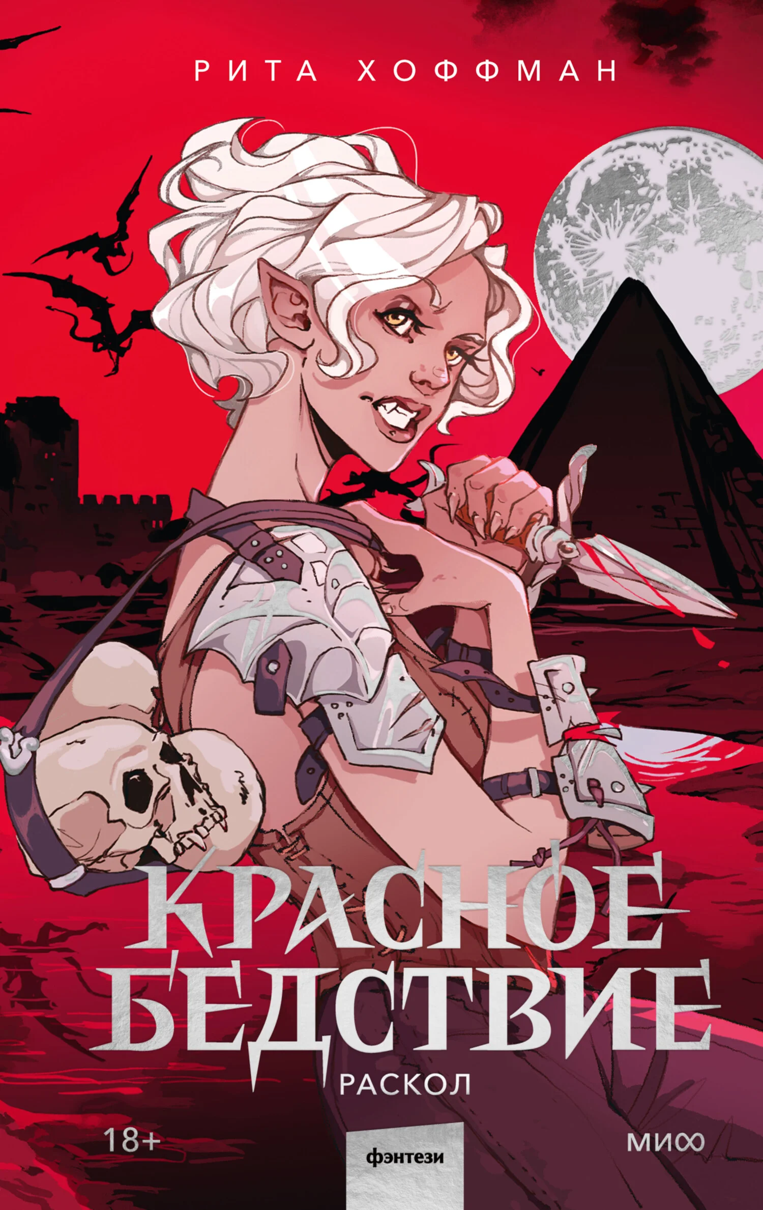 Обложка Раскол