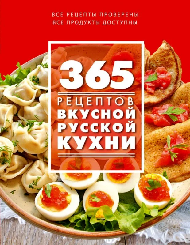 Обложка 365 рецептов вкусной русской кухни