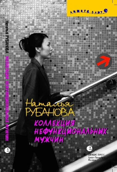 Обложка Коллекция нефункциональных мужчин: Предъявы