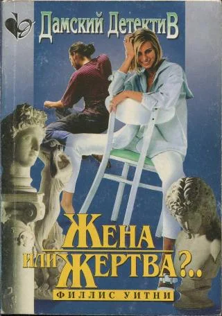 Обложка Жена или жертва?..