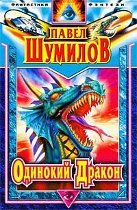 Обложка Одинокий дракон. Последний повелитель