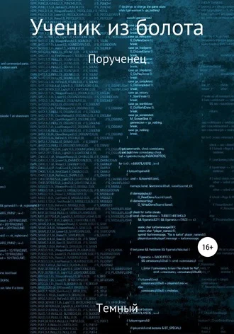 Обложка Порученец