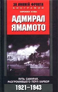 Обложка Адмирал Ямамото. Путь самурая, разгромившего Перл-Харбор. 1921-1943 гг.