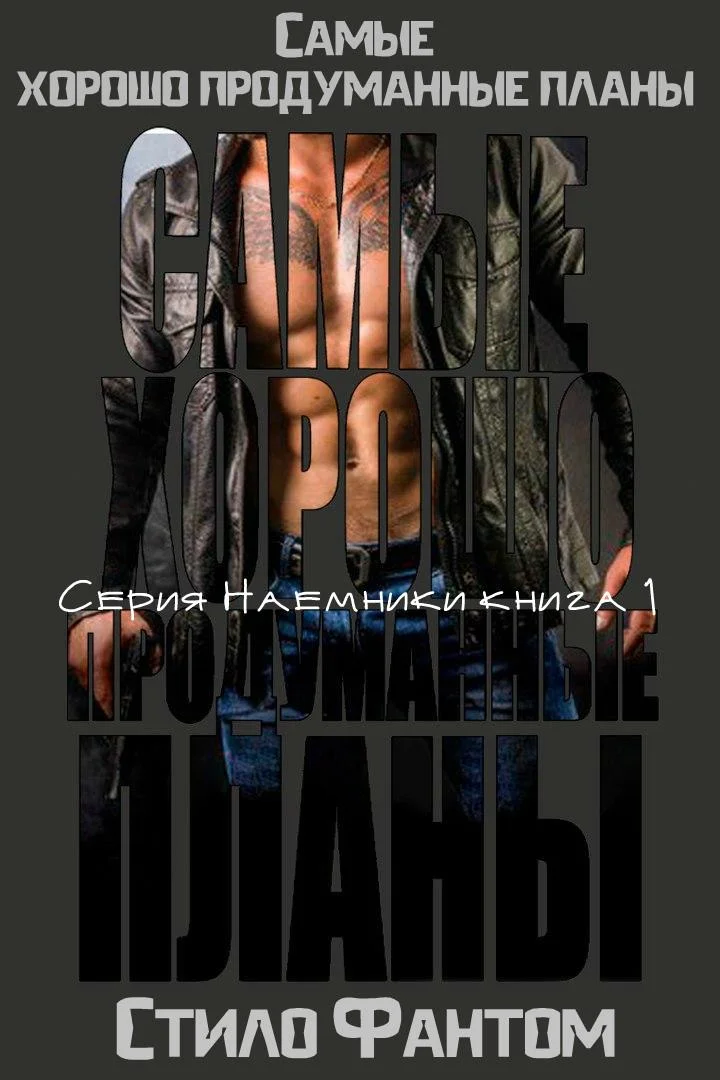 Обложка Самые хорошо продуманные планы