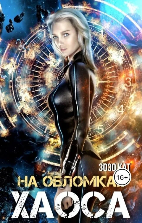 Обложка На обломках хаоса