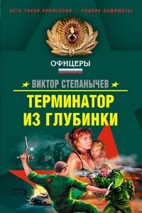 Обложка Терминатор из глубинки