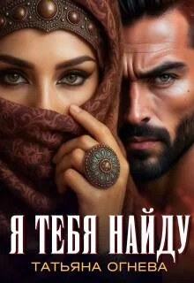 Обложка Я тебя найду